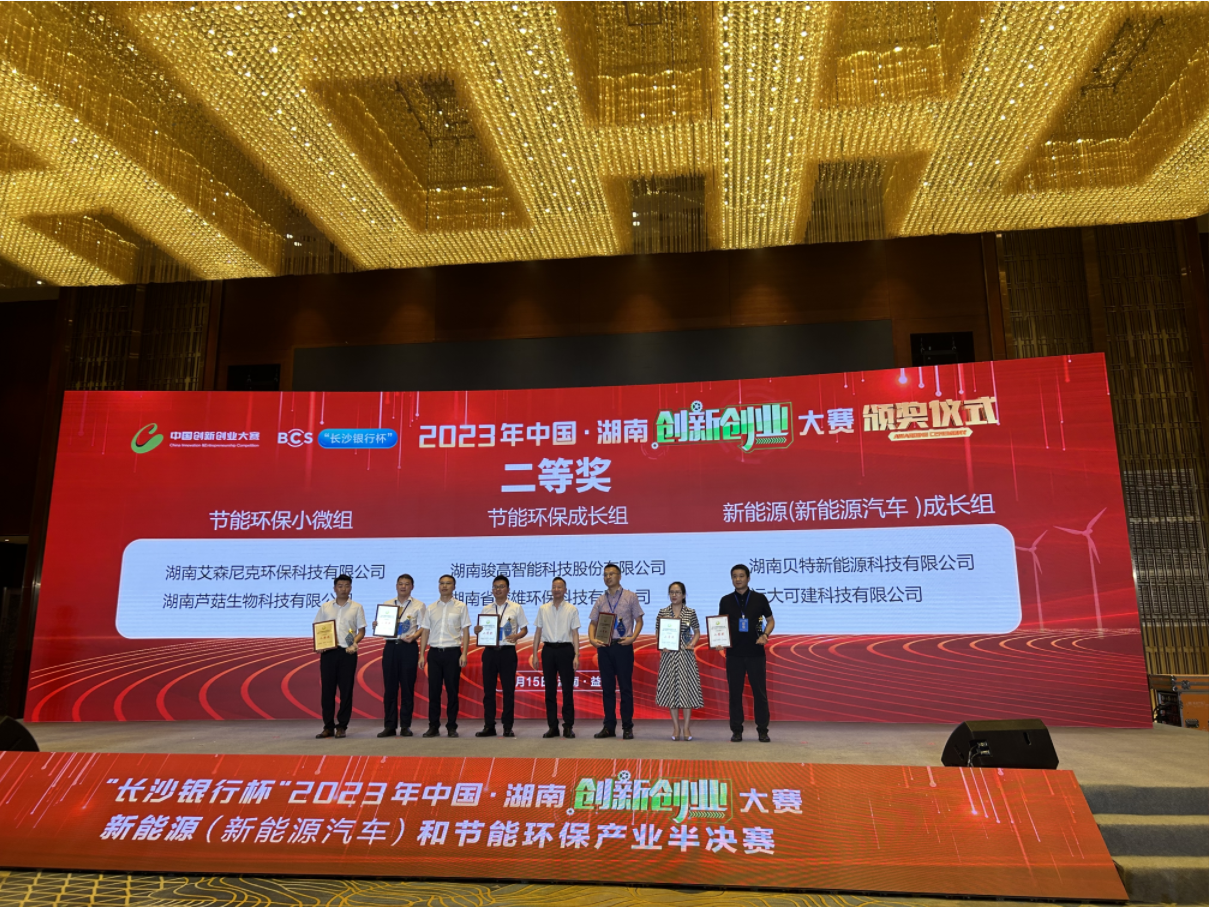 喜报：热烈祝贺我司在2023年中国·湖南省创新创业大赛新能源（新能源汽车）和节能环保产业半决赛中荣获二等奖